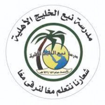 مدرسة نبع الخليج الأهلية
