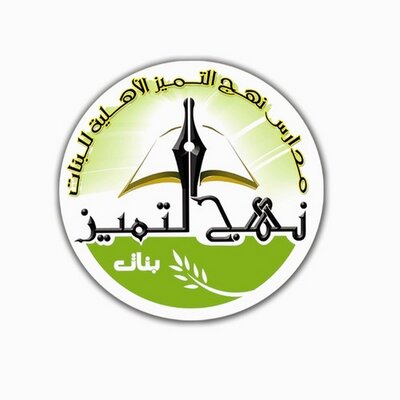 مدرسة نهج التميز الأهلية
