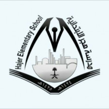 مدرسة هجر الأهلية - الخبر