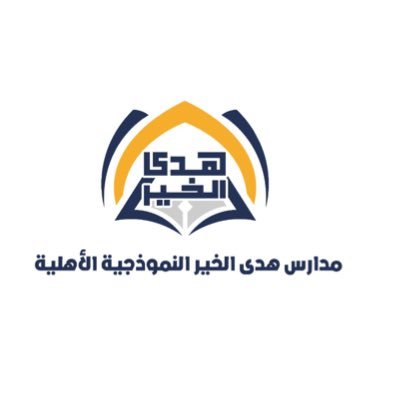 مدرسة هدى الخير الاهلية
