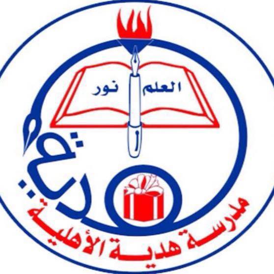 مدرسة هدية الاهلية