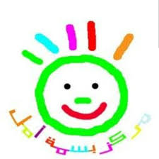 مركز بسمة أمل للرعاية النهارية