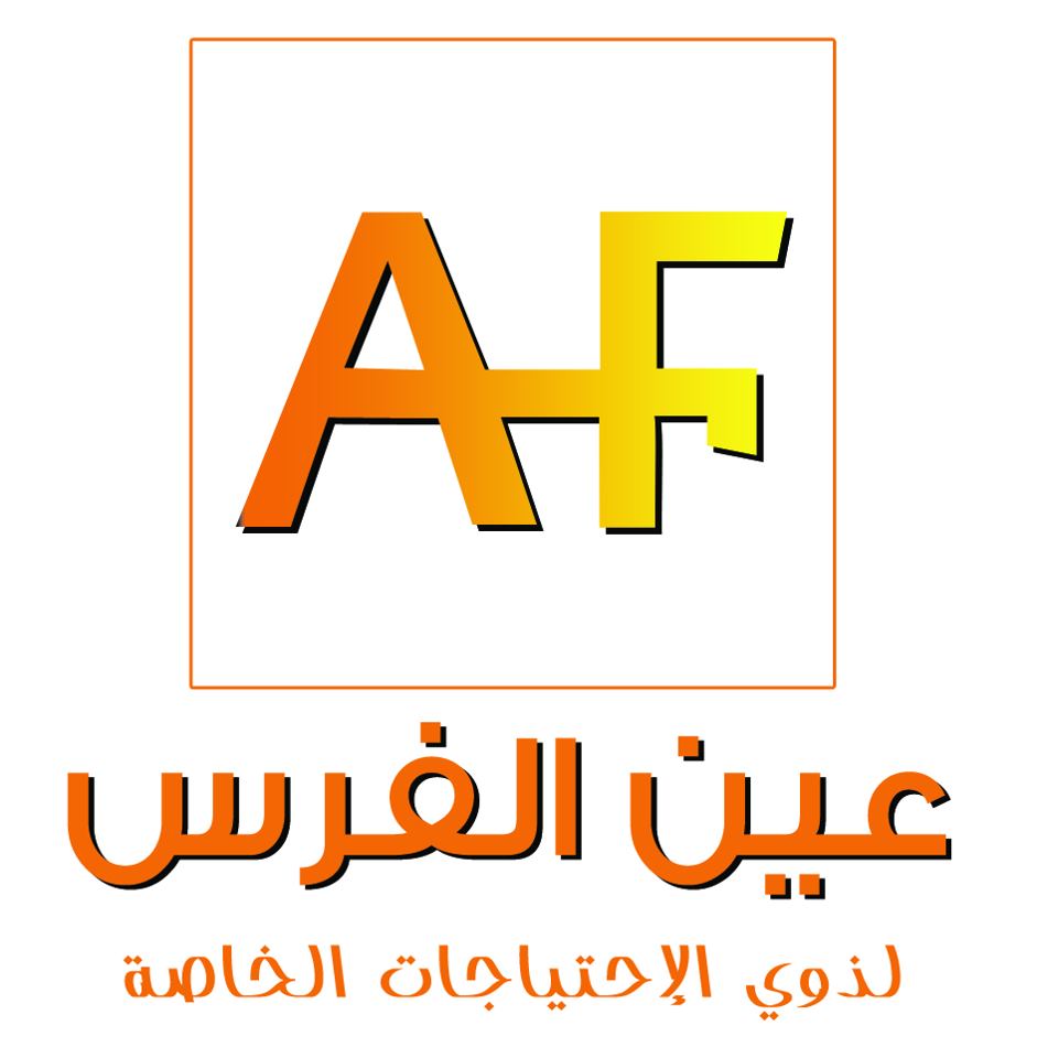 مركز عين الفرس لذوي الاحتياجات الخاصة