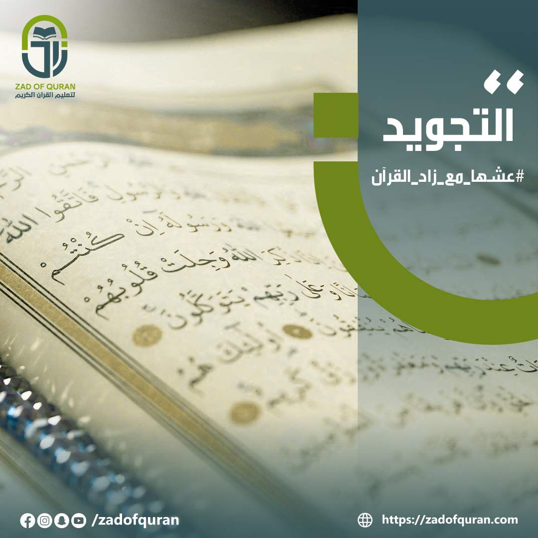 أكادينية زاد لتعليم وحفظ وتلاوة القران الكريم