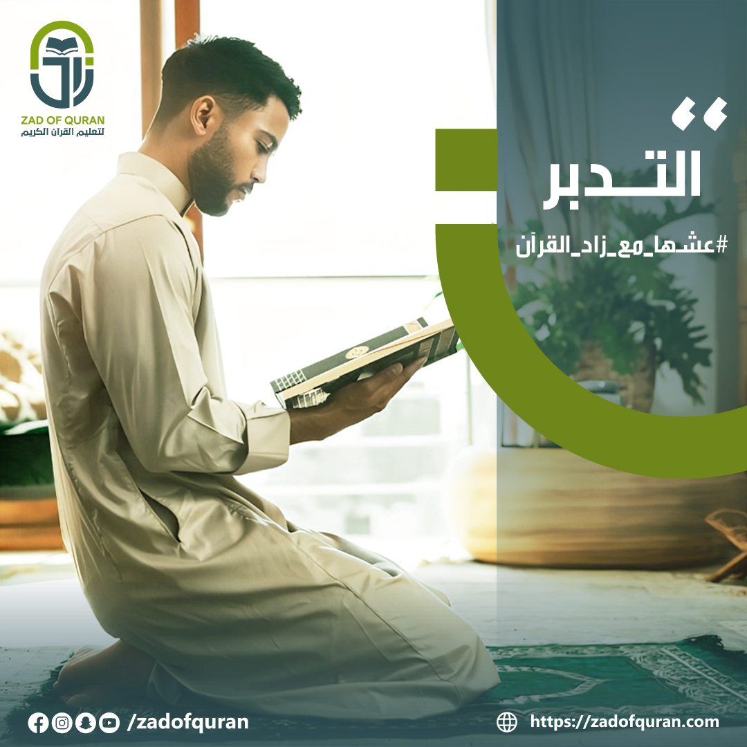 أكادينية زاد لتعليم وحفظ وتلاوة القران الكريم