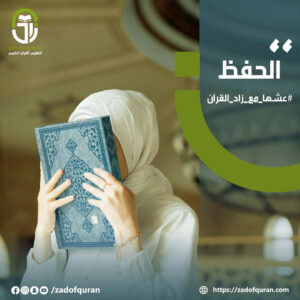 أكاديمية زاد لتعليم القران الكريم