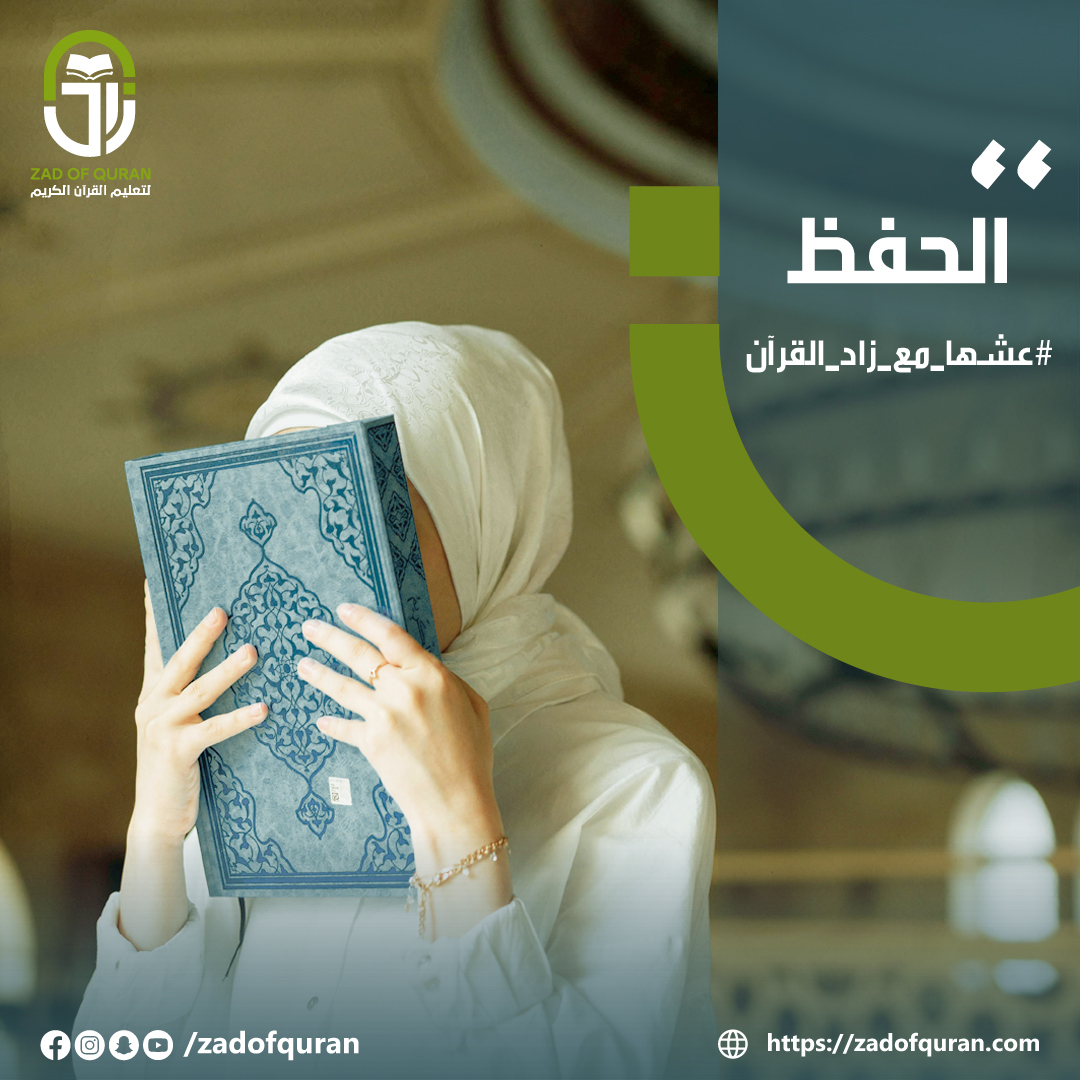أكادينية زاد لتعليم وحفظ وتلاوة القران الكريم