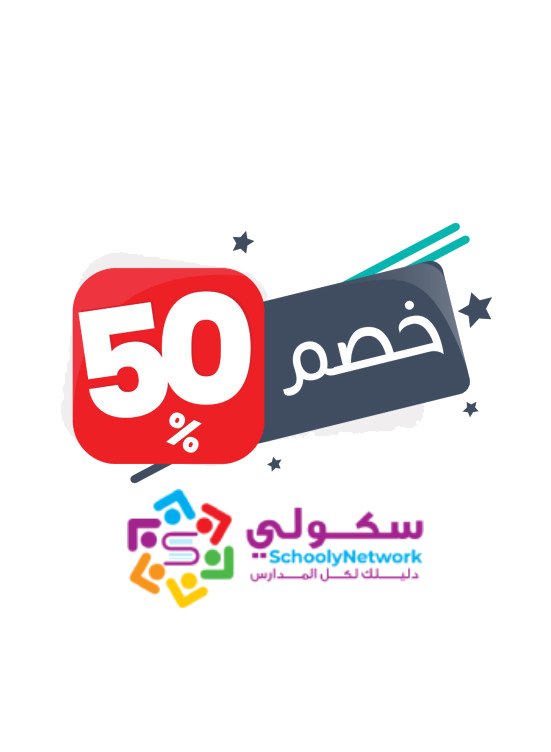 مدارس أهلية بشرق الرياض خصم 50% على الرسوم الدراسية