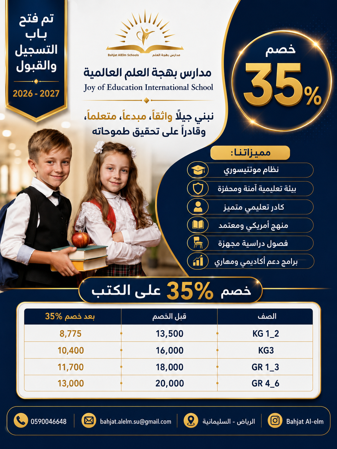 مدارس بهجة العلم العالمية خصم لمنصة سكولي