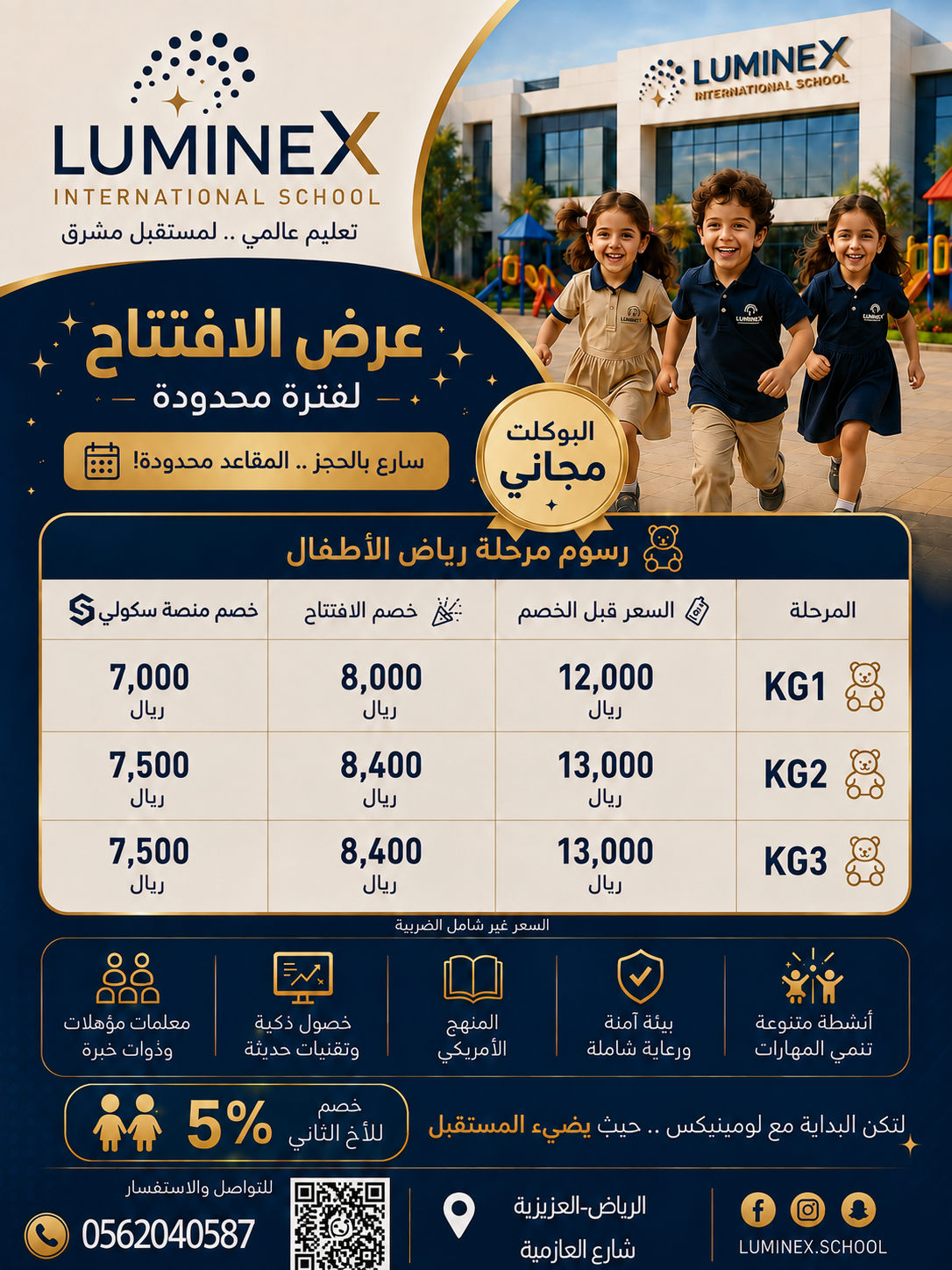 مدارس لومينيكس العالمية