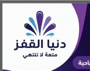 دنيا القفز للترفيه