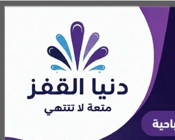 دنيا القفز للترفيه